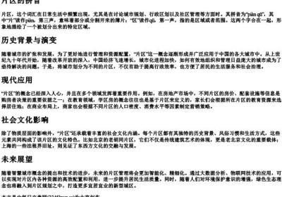 片区的拼音.docx免费下载(word版可打印)