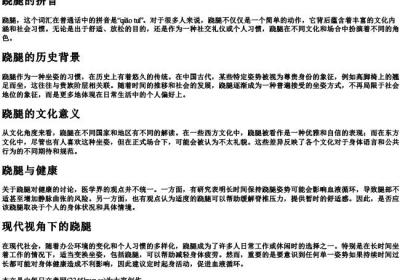跷腿的拼音.docx免费下载(word版可打印)