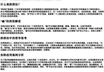 拆拼法幽的意思.docx免费下载(word版可打印)