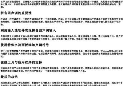 拼音四声调电脑怎么打.docx免费下载(word版可打印)