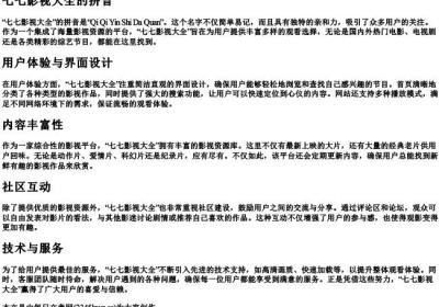 七七影视大全的拼音.docx免费下载(word版可打印)