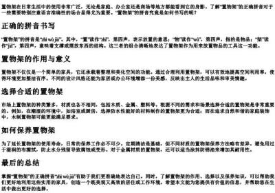 置物架的拼音怎么写.docx免费下载(word版可打印)