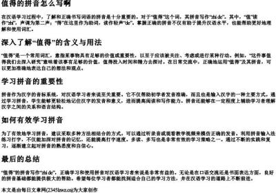 值得的拼音怎么写啊.docx免费下载(word版可打印)