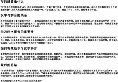 写的拼音是什么.docx免费下载(word版可打印)