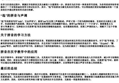 选的拼音分解怎么写.docx免费下载(word版可打印)