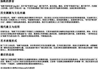扬帆的拼音.docx免费下载(word版可打印)