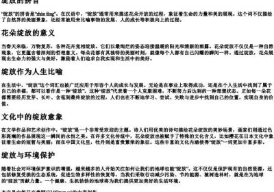绽放的拼音.docx免费下载(word版可打印)