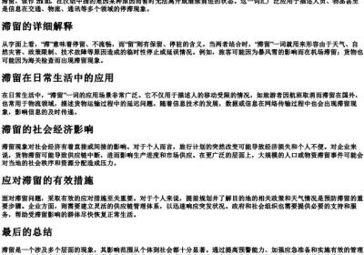 滞留的意思和的拼音.docx免费下载(word版可打印)