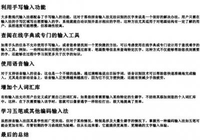 智能的拼音输入法打字不出来的字怎么办.docx免费下载(word版可打印)