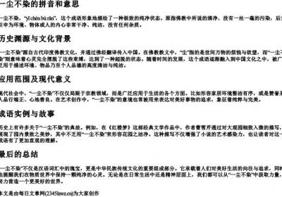 一尘不染的拼音和意思.docx免费下载(word版可打印)