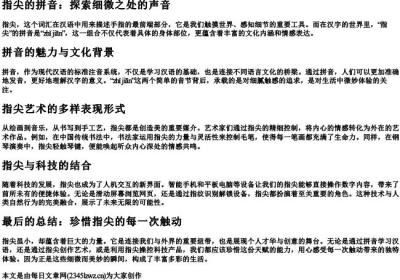 指尖的拼音.docx免费下载(word版可打印)