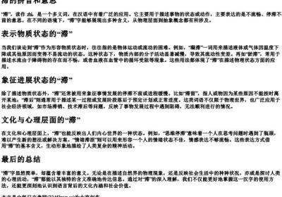 滞的拼音和意思.docx免费下载(word版可打印)