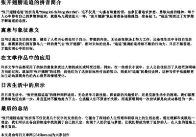 张开翅膀追追的拼音.docx免费下载(word版可打印)