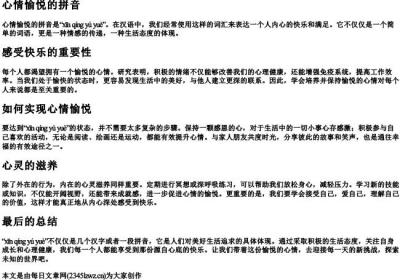 心情愉悦的拼音.docx免费下载(word版可打印)