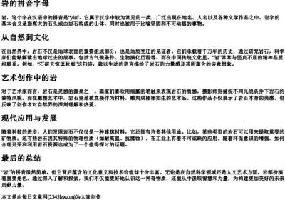 岩的拼音字母.docx免费下载(word版可打印)