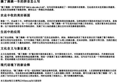 摘了满满一车的拼音怎么写.docx免费下载(word版可打印)