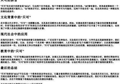 只可的拼音.docx免费下载(word版可打印)