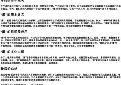 滞的拼音和组词.docx免费下载(word版可打印)