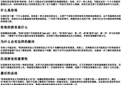 珍珠的拼音怎么写的拼音怎么写.docx免费下载(word版可打印)