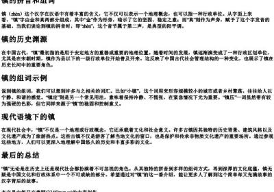 镇的拼音和组词.docx免费下载(word版可打印)