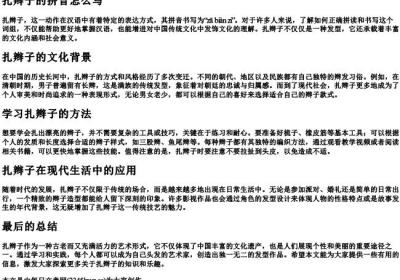扎辫子的拼音怎么写.docx免费下载(word版可打印)