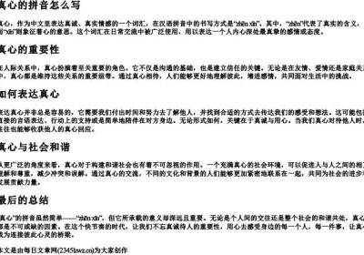 真心的拼音怎么写.docx免费下载(word版可打印)