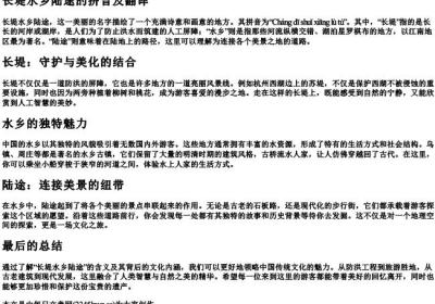 长堤水乡陆途的拼音及翻译.docx免费下载(word版可打印)