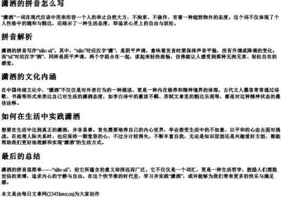 潇洒的拼音怎么写.docx免费下载(word版可打印)