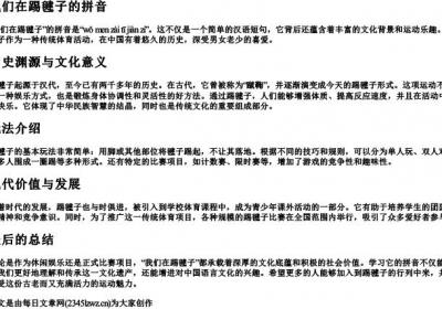 我们在踢毽子的拼音.docx免费下载(word版可打印)
