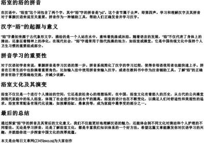 浴室的浴的拼音.docx免费下载(word版可打印)