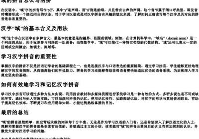 域的拼音怎么写的拼.docx免费下载(word版可打印)