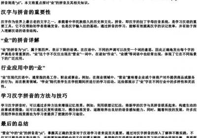 营业的业的拼音怎么写.docx免费下载(word版可打印)