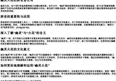 幽灵火花的拼音怎么写.docx免费下载(word版可打印)