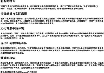 轧断的拼音.docx免费下载(word版可打印)