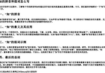 知的拼音和组词怎么写.docx免费下载(word版可打印)