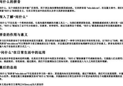 问什么的拼音.docx免费下载(word版可打印)