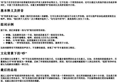 吵的组词和的拼音.docx免费下载(word版可打印)