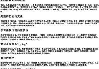 羌的拼音怎么写的拼.docx免费下载(word版可打印)