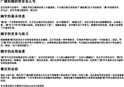 广阔的阔的拼音怎么写.docx免费下载(word版可打印)