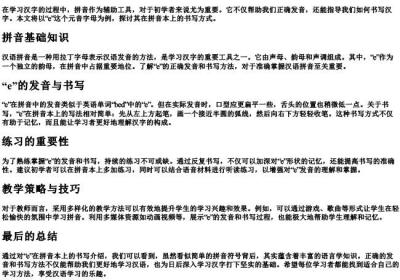 e在的拼音本上怎么写.docx免费下载(word版可打印)