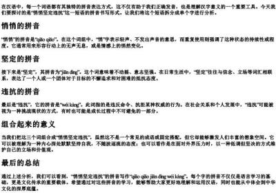 悄悄坚定违抗的拼音怎么写.docx免费下载(word版可打印)