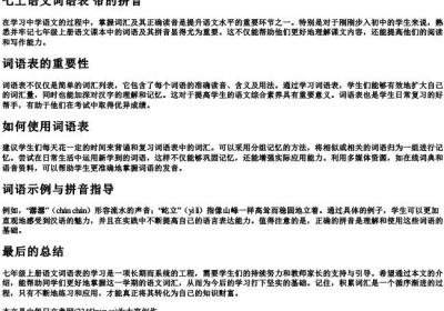 七上语文词语表 带的拼音.docx免费下载(word版可打印)