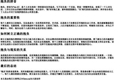 抱负的拼音.docx免费下载(word版可打印)
