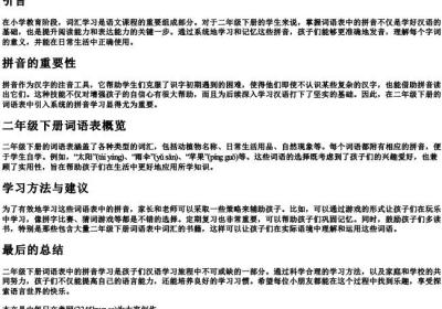 二年级下册词语表的拼音.docx免费下载(word版可打印)