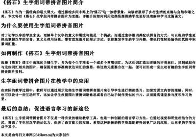《搭石》生字组词带的拼音图片.docx免费下载(word版可打印)
