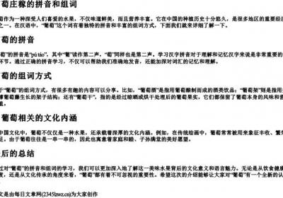 葡萄庄稼的拼音和组词.docx免费下载(word版可打印)