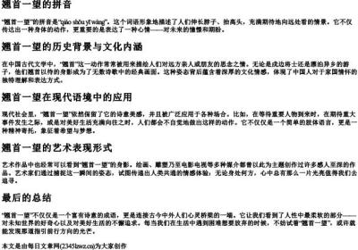 翘首一望的拼音.docx免费下载(word版可打印)