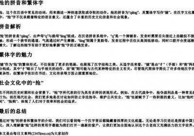 抢的拼音和繁体字.docx免费下载(word版可打印)
