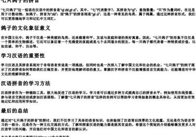 七只鸽子的拼音.docx免费下载(word版可打印)