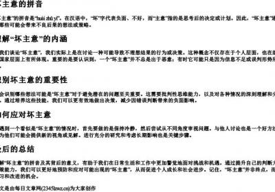 坏主意的拼音.docx免费下载(word版可打印)